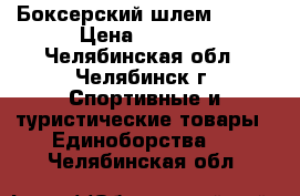 Боксерский шлем Demix › Цена ­ 1 000 - Челябинская обл., Челябинск г. Спортивные и туристические товары » Единоборства   . Челябинская обл.